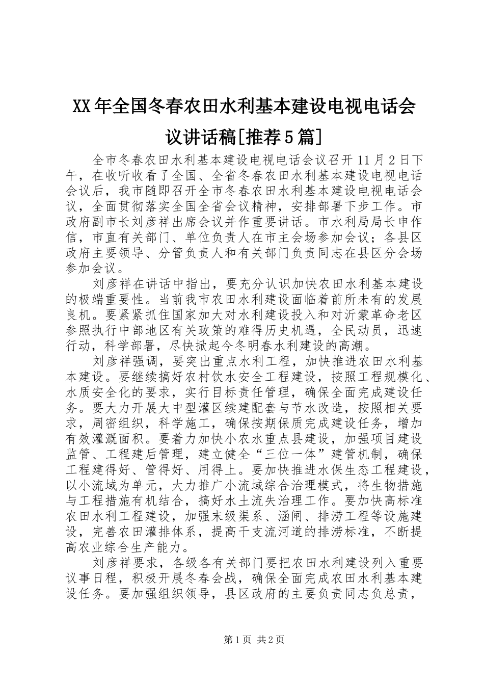 XX年全国冬春农田水利基本建设电视电话会议的的讲话稿[推荐5篇]_第1页