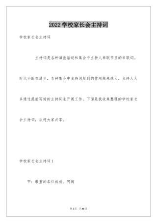2024学校家长会主持词