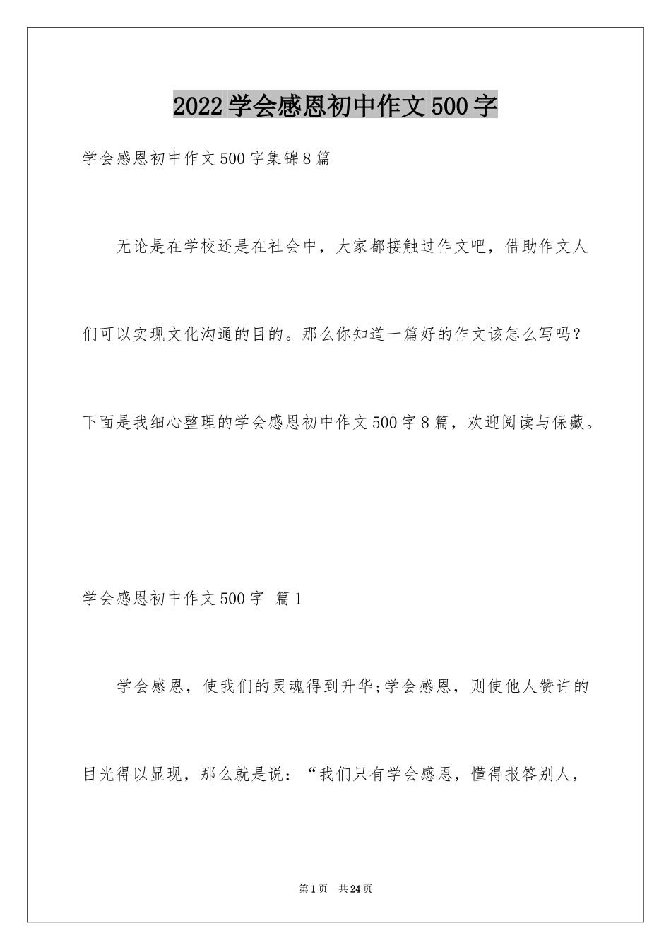 2024学会感恩初中作文500字_第1页