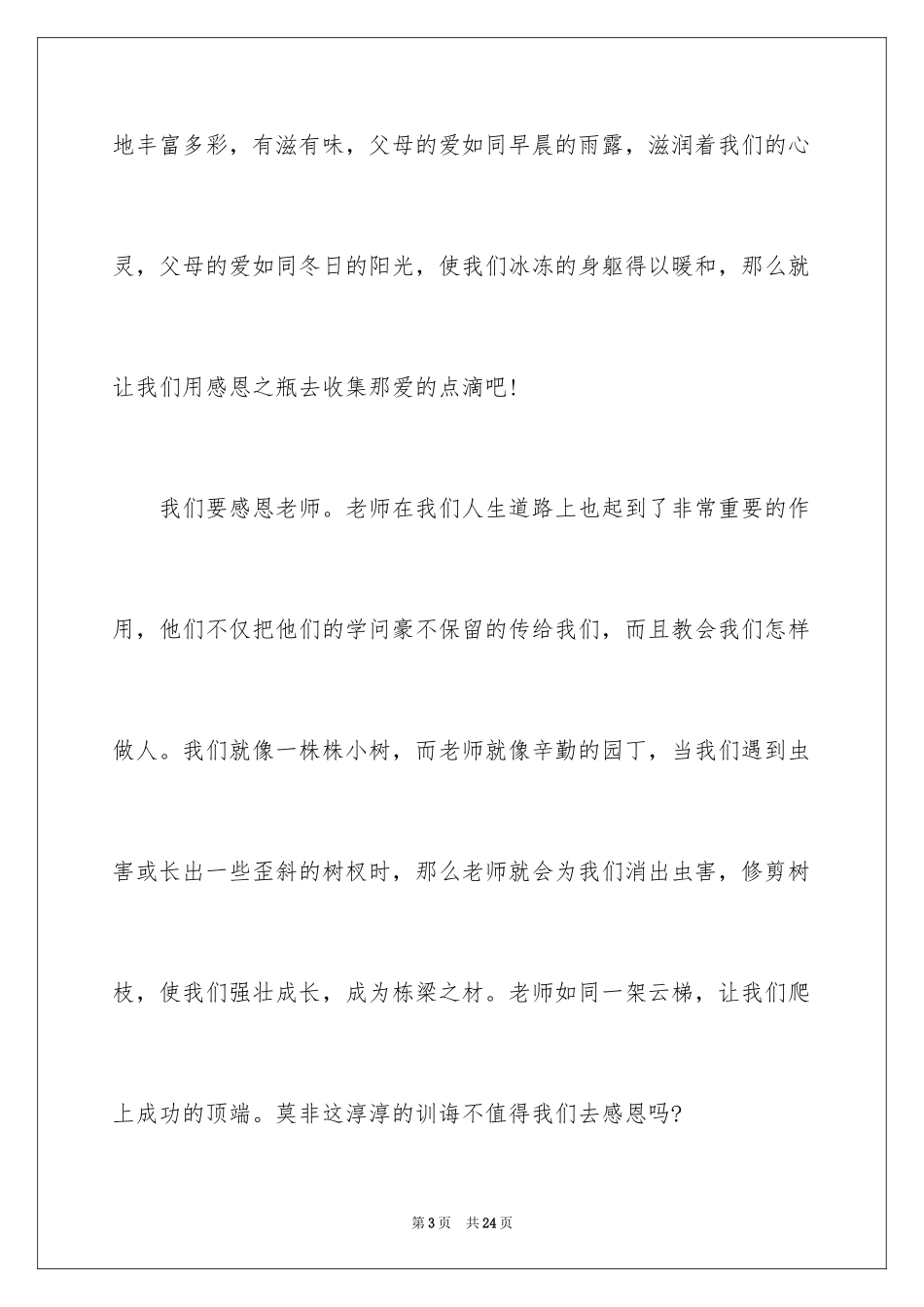 2024学会感恩初中作文500字_第3页