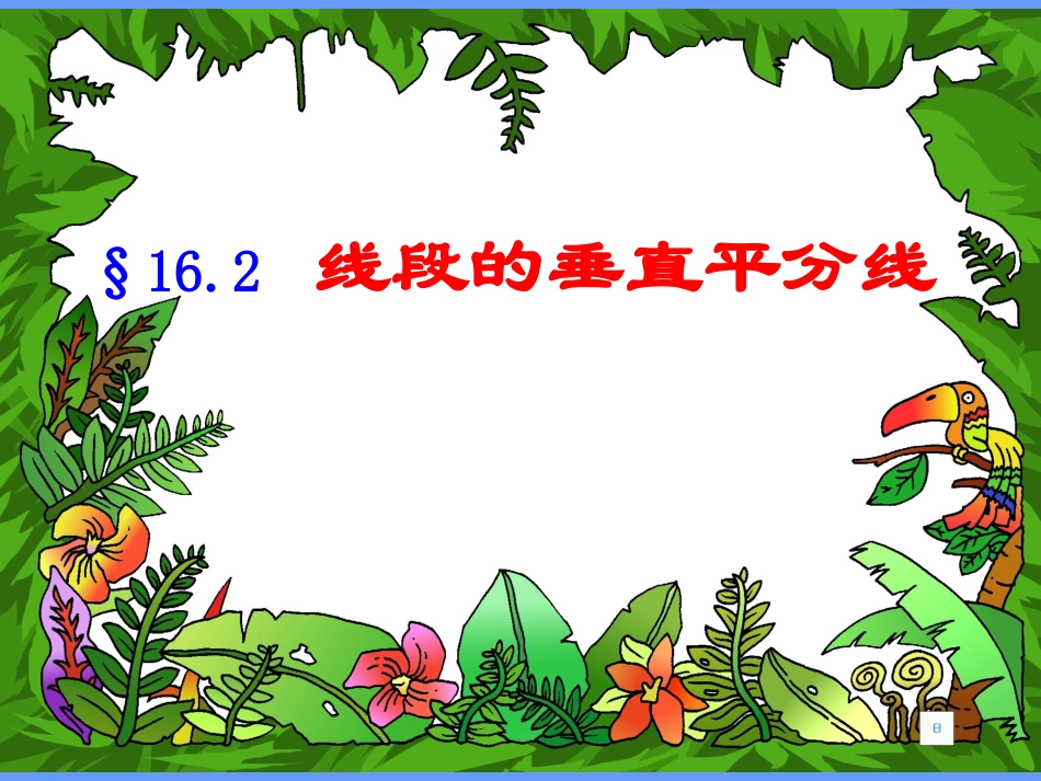 《线段的垂直平分线》课件1_第1页