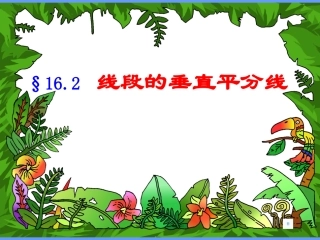 《线段的垂直平分线》课件1