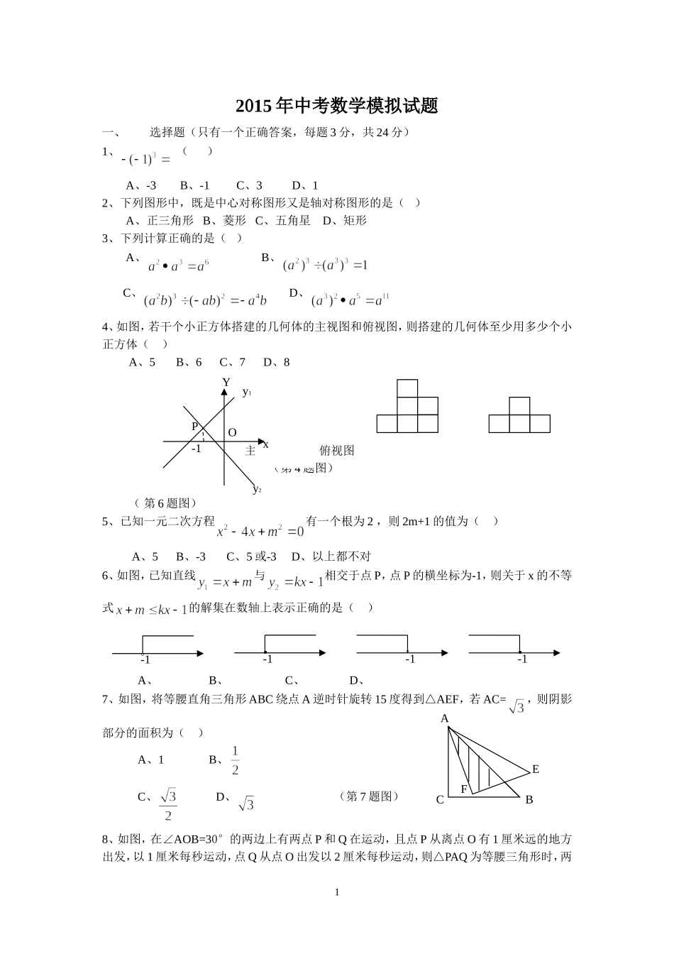 2015年中考数学模拟试题-副本_第1页