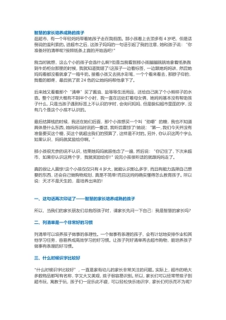 智慧的家长培养成熟的孩子