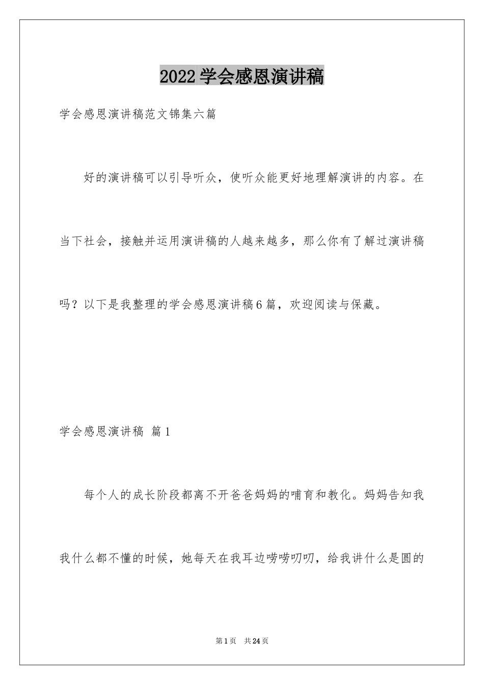 2024学会感恩演讲稿_109_第1页