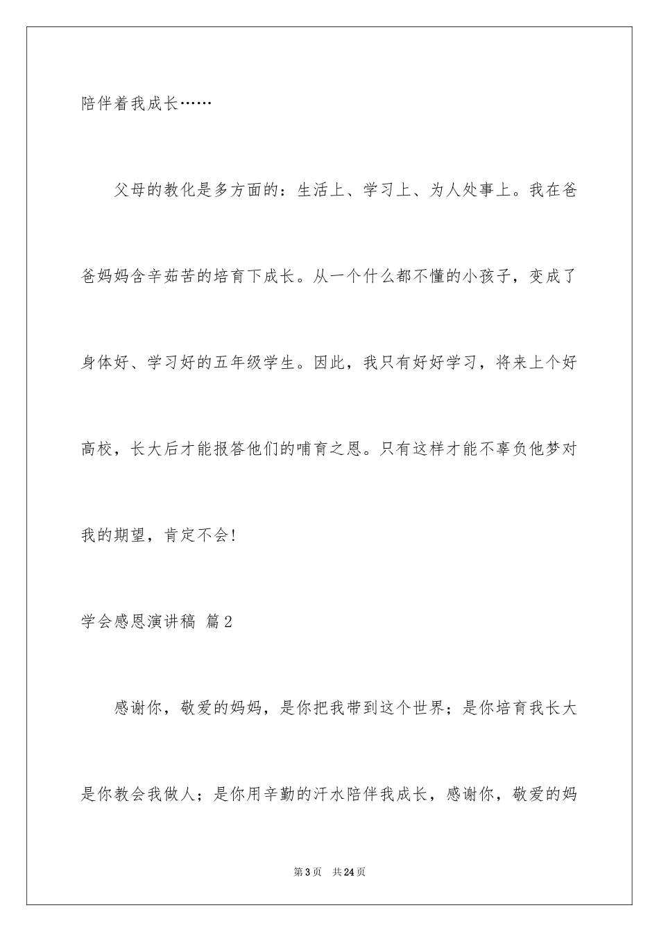 2024学会感恩演讲稿_109_第3页