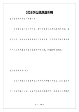 2024学会感恩演讲稿_109