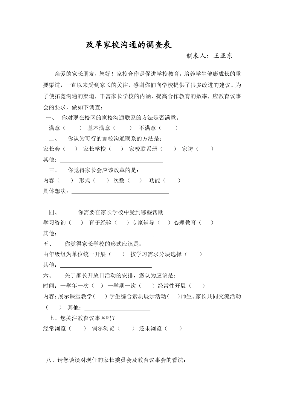 改革家校沟通的调查表_第1页