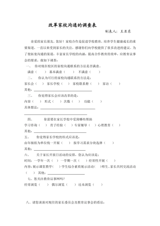 改革家校沟通的调查表
