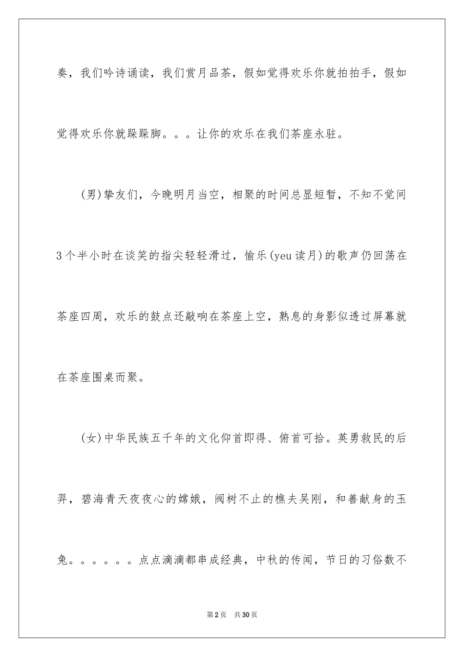 2024中秋节主持词_11_第2页