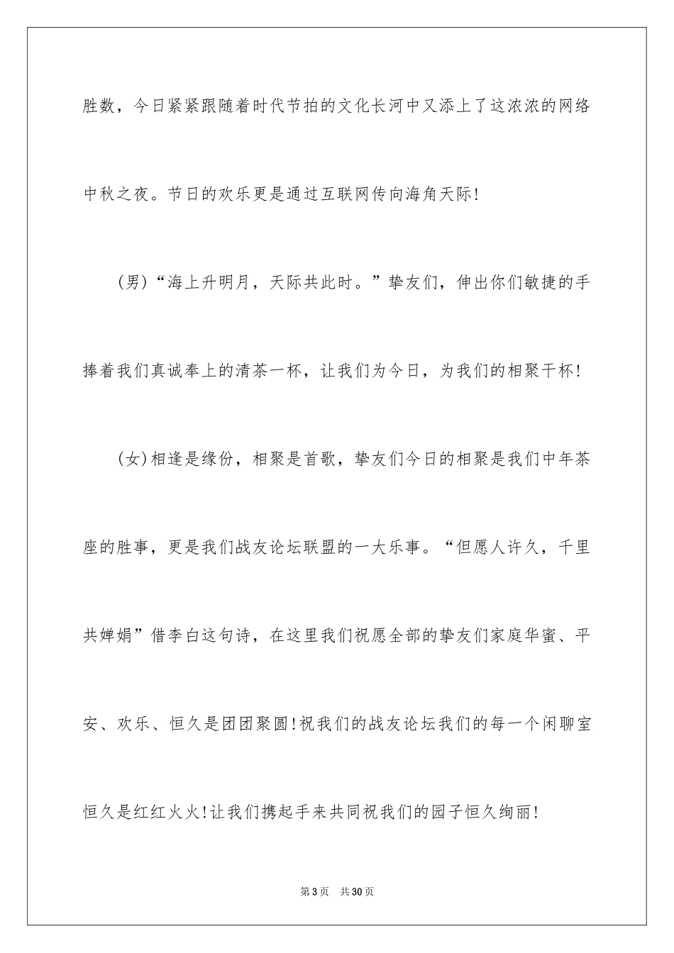 2024中秋节主持词_11_第3页