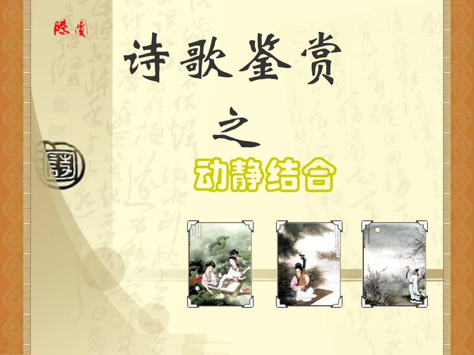 好：诗歌鉴赏之动静结合lhy_第1页