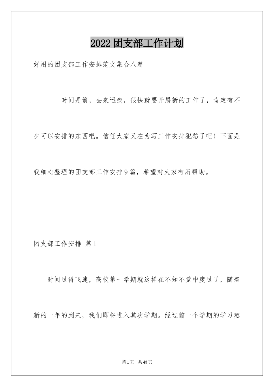 2024团支部工作计划_82_第1页