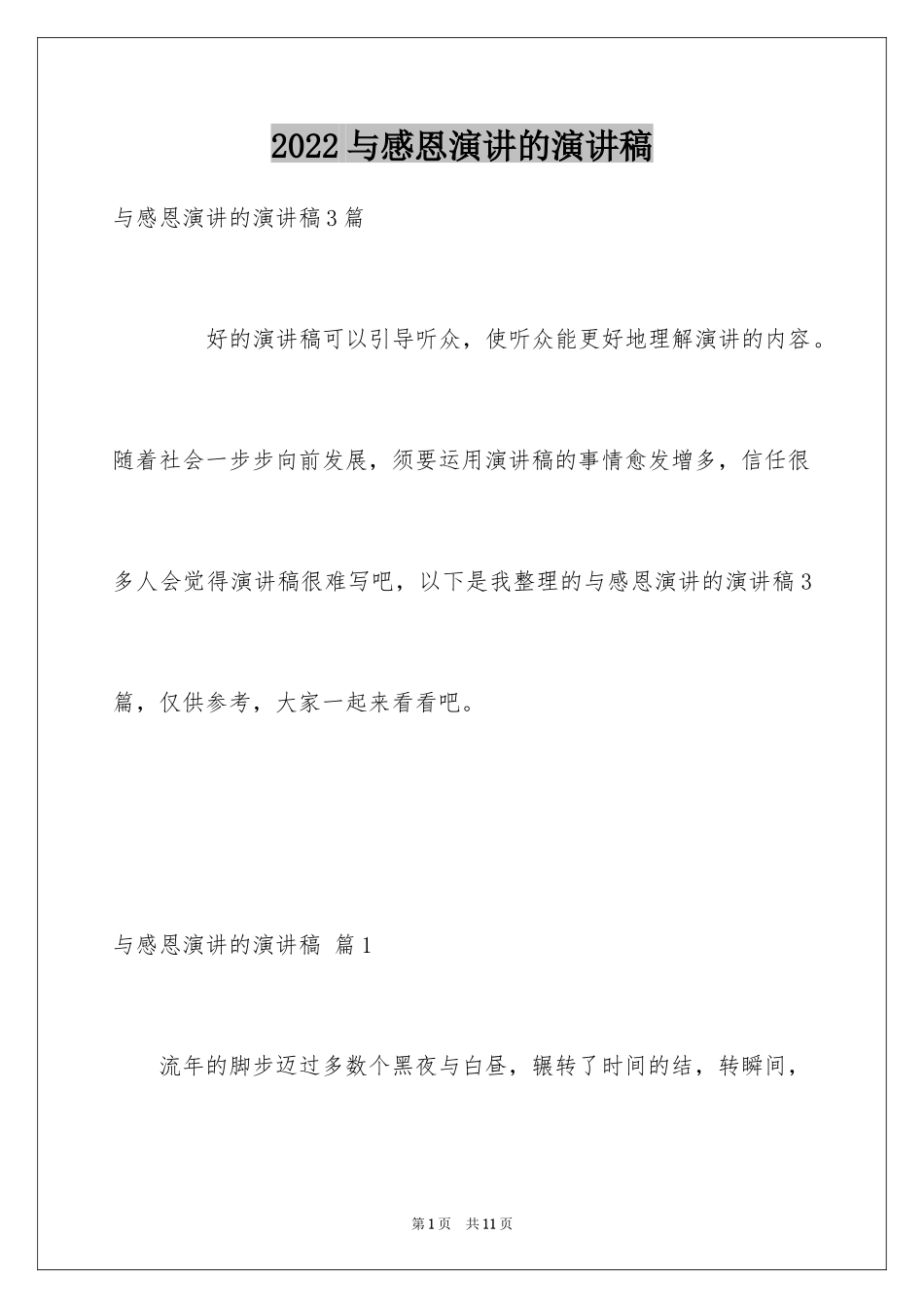 2024与感恩演讲的演讲稿_35_第1页