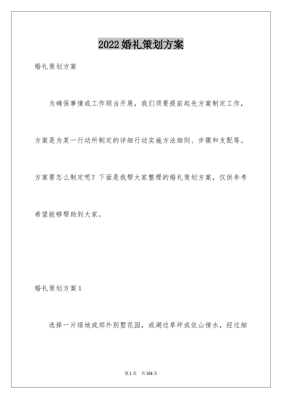 2024婚礼策划方案_11_第1页