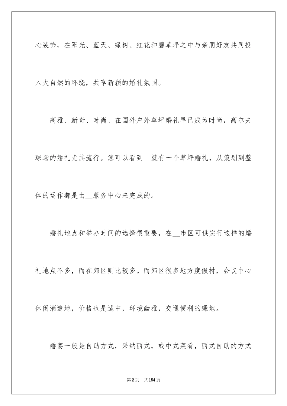 2024婚礼策划方案_11_第2页