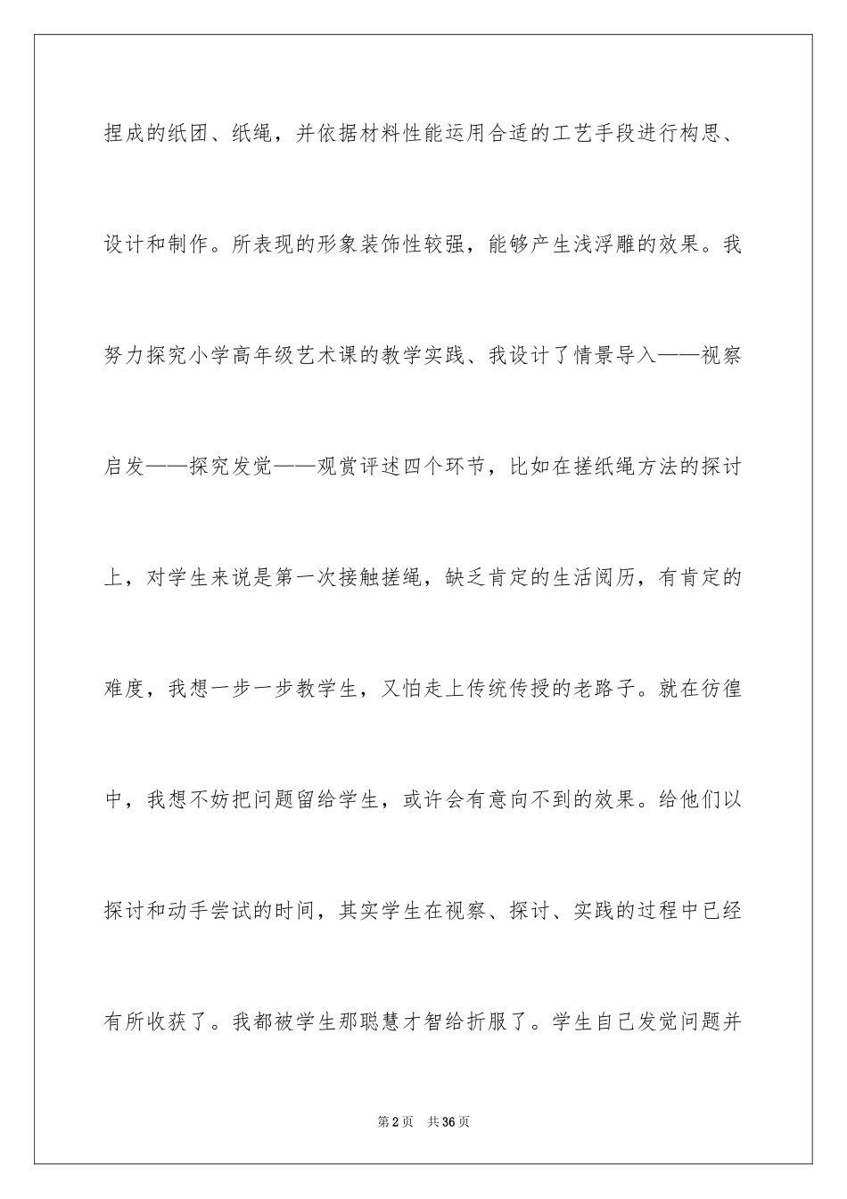 2024《纸品乐陶陶》教学反思_第2页