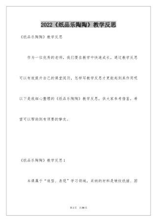 2024《纸品乐陶陶》教学反思