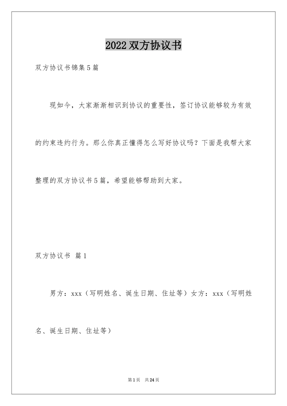 2024双方协议书_31_第1页