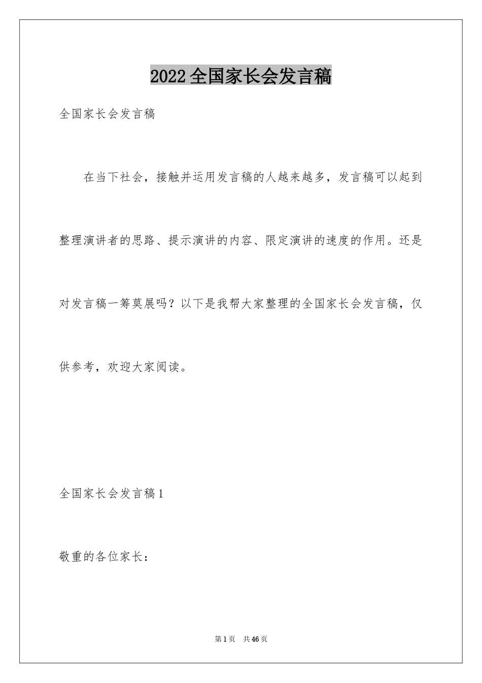 2024全国家长会发言稿_第1页