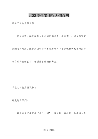 2024学生文明行为倡议书