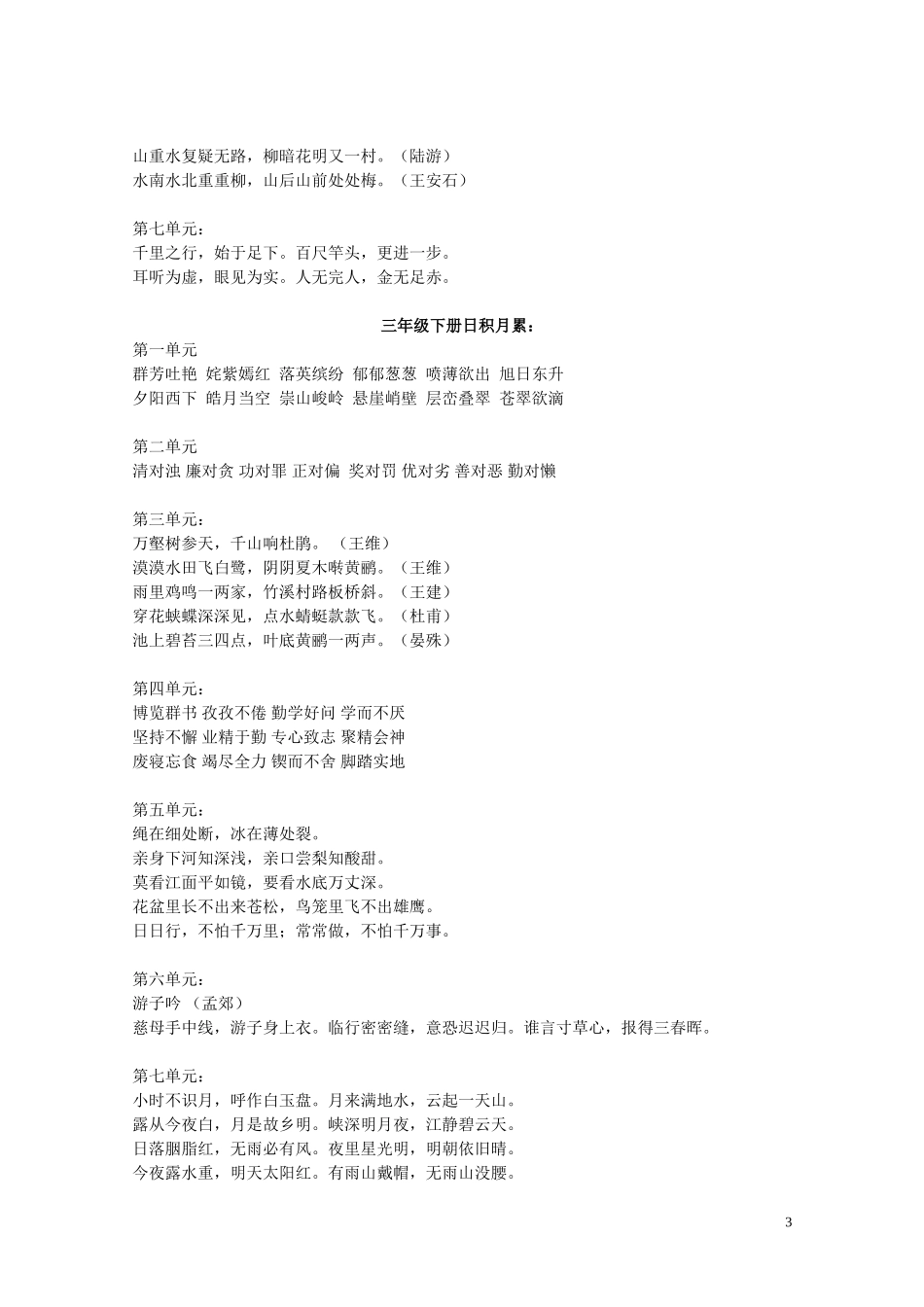 小学语文人教版一至六年级日积月累 (2)_第3页