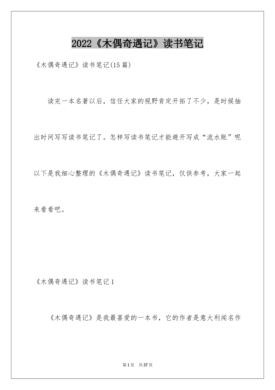 2024《木偶奇遇记》读书笔记_16_第1页