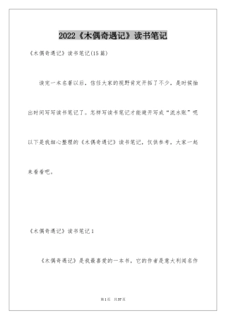 2024《木偶奇遇记》读书笔记_16