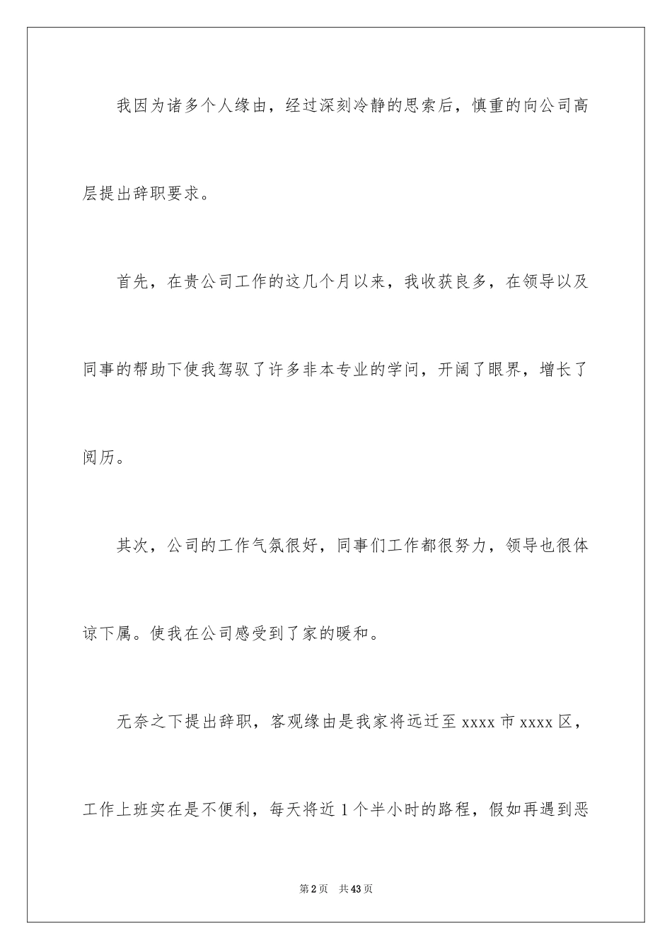 2024个人辞职信_45_第2页