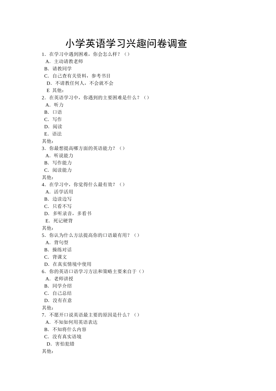 小学英语学习兴趣问卷调查_第1页