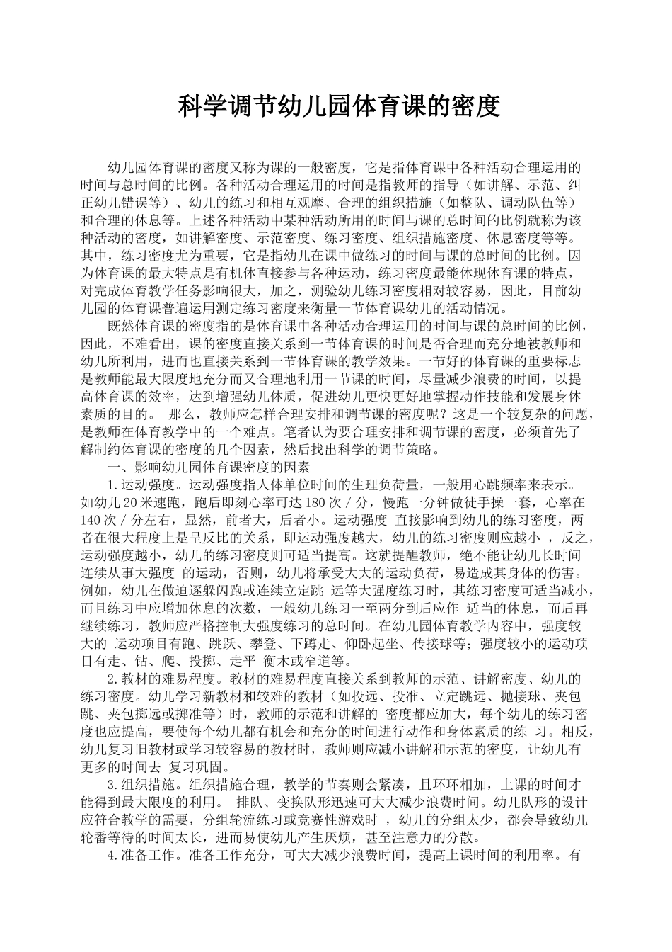 科学调节幼儿园体育课的密度_第1页