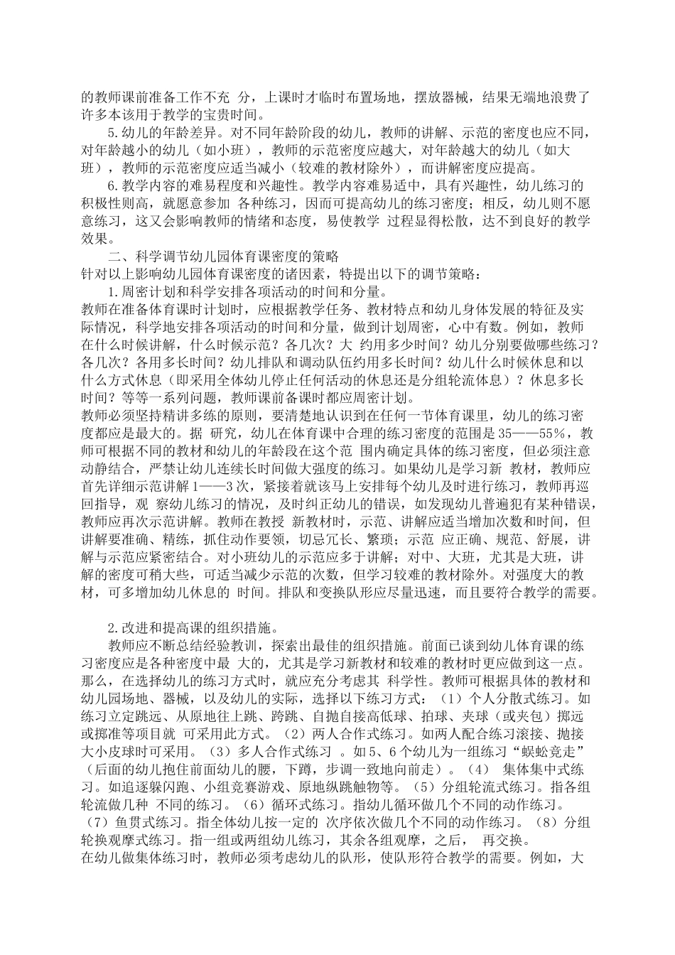 科学调节幼儿园体育课的密度_第2页