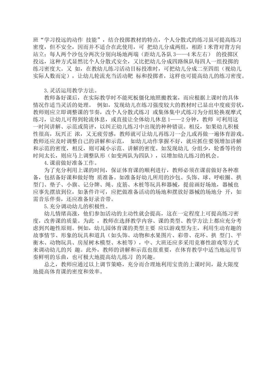 科学调节幼儿园体育课的密度_第3页