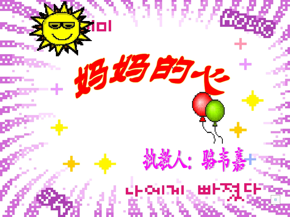 小学音乐妈妈的心课件_第1页