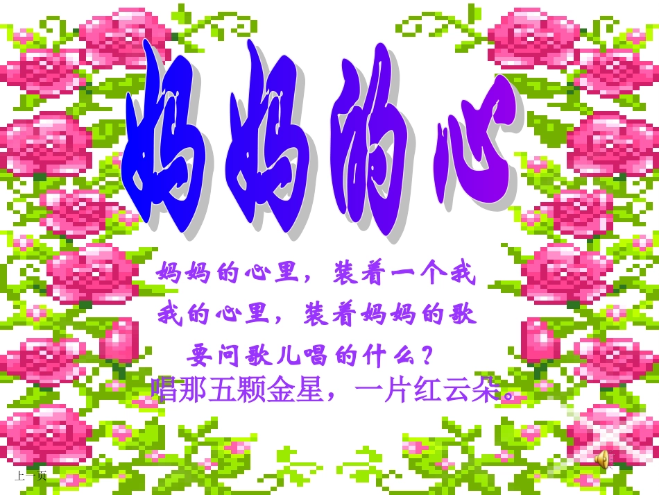 小学音乐妈妈的心课件_第2页