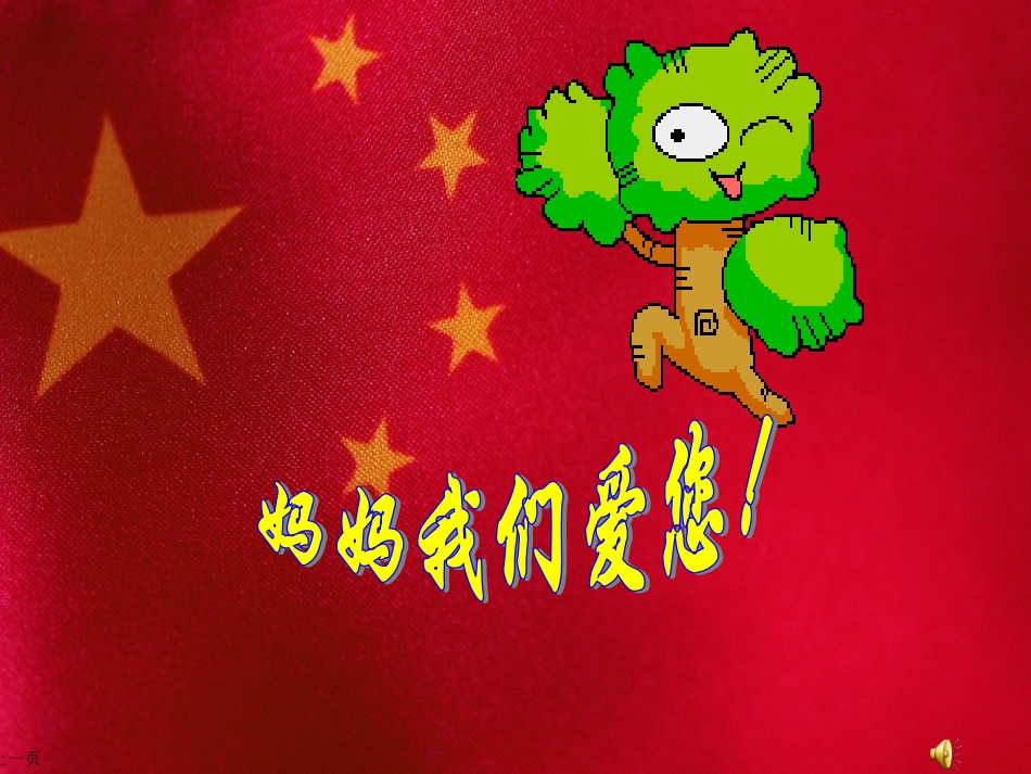 小学音乐妈妈的心课件_第3页