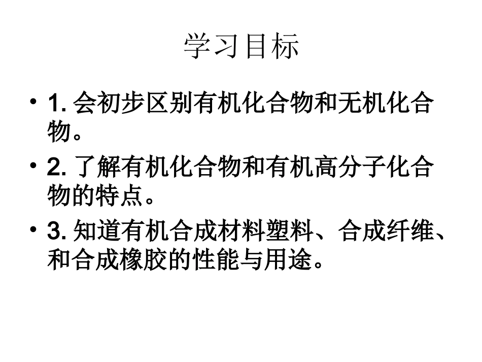 课题3有机合成材料_第2页