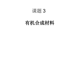 课题3有机合成材料