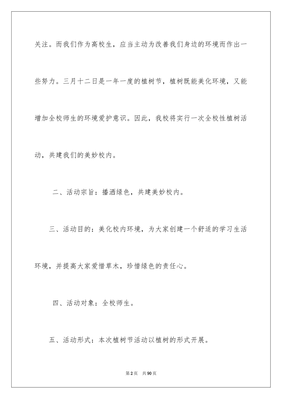 2024大学植树节活动策划书_19_第2页