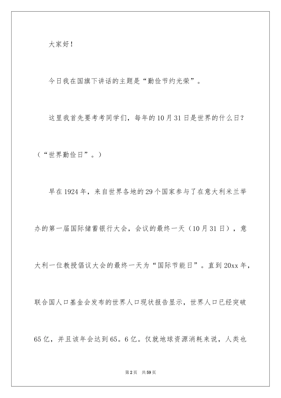 2024中学生勤俭节约演讲稿_19_第2页