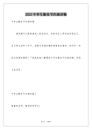 2024中学生勤俭节约演讲稿_19