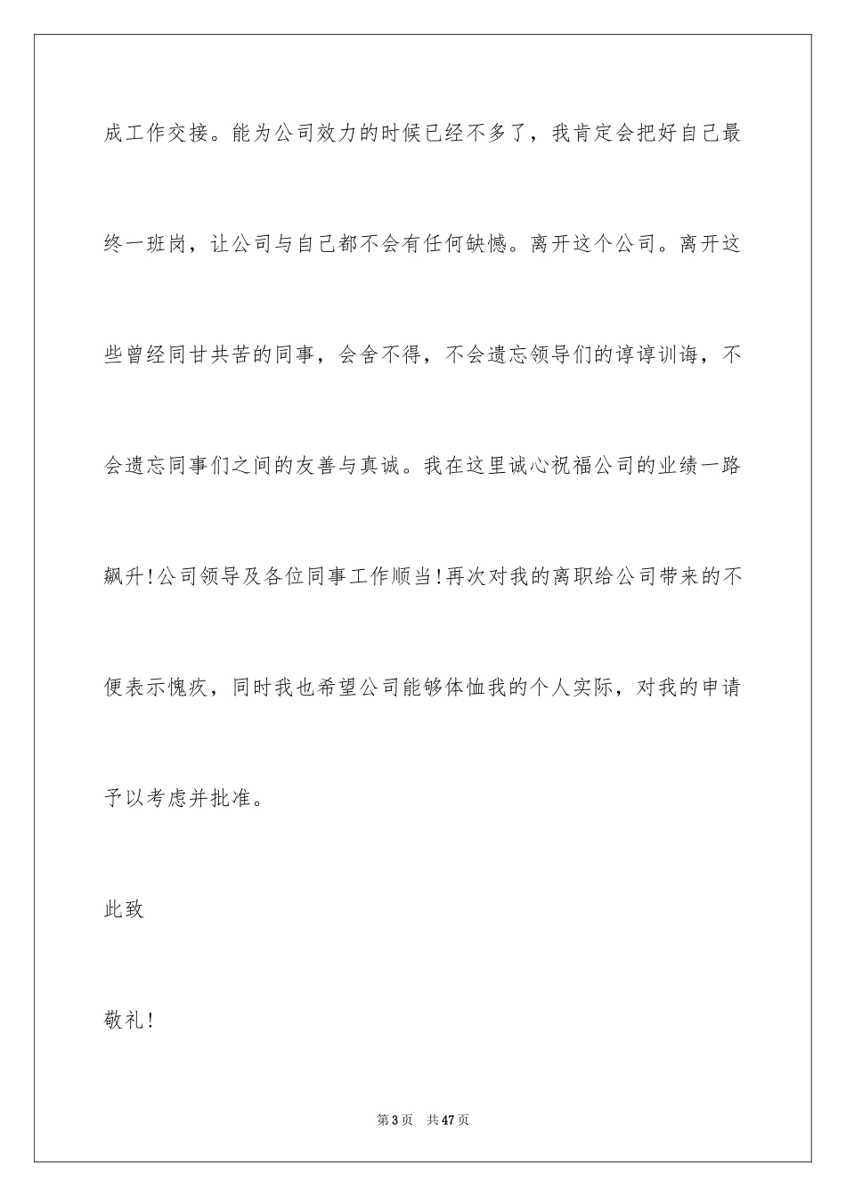 2024企业人员辞职申请书_1_第3页