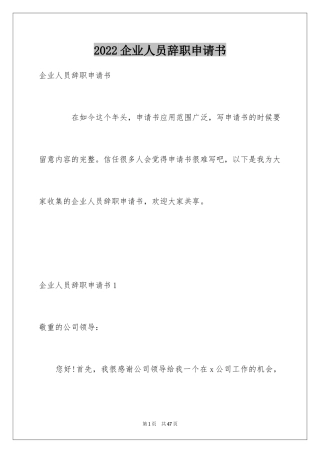 2024企业人员辞职申请书_1
