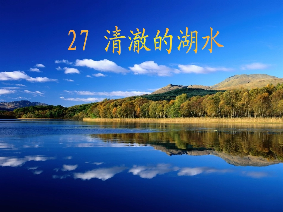 清澈的湖水课件 (2)_第2页