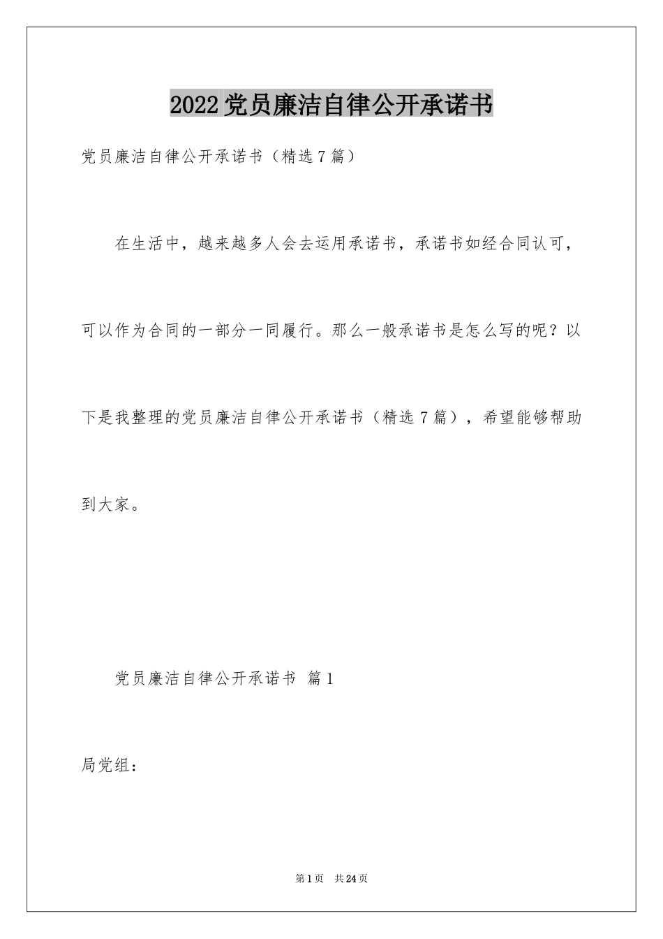 2024党员廉洁自律公开承诺书_3_第1页