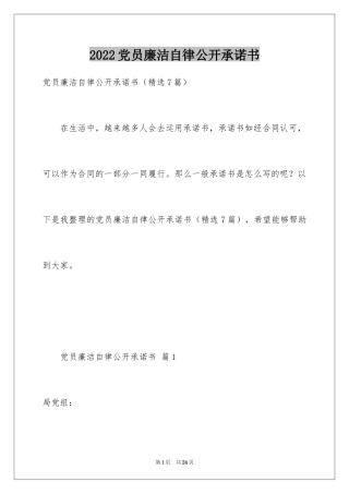2024党员廉洁自律公开承诺书_3