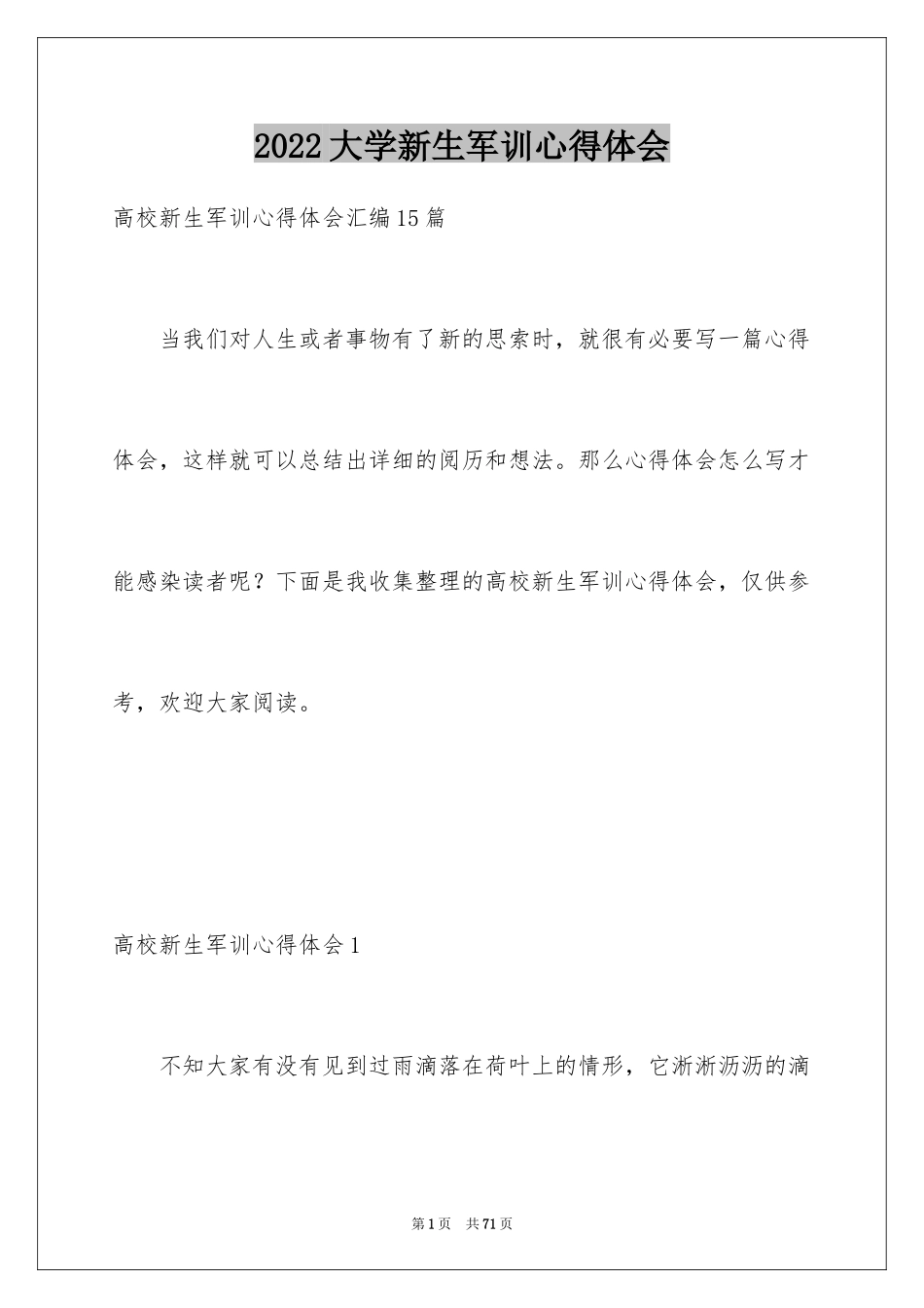 2024大学新生军训心得体会_108_第1页