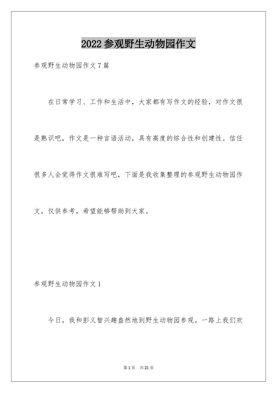 2024参观野生动物园作文_1_第1页
