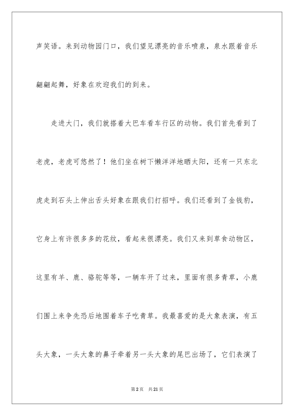 2024参观野生动物园作文_1_第2页