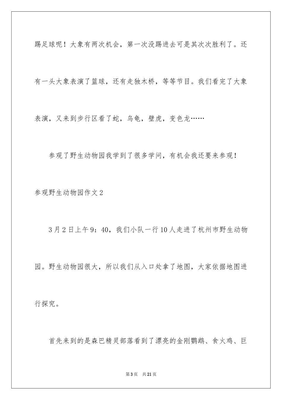 2024参观野生动物园作文_1_第3页